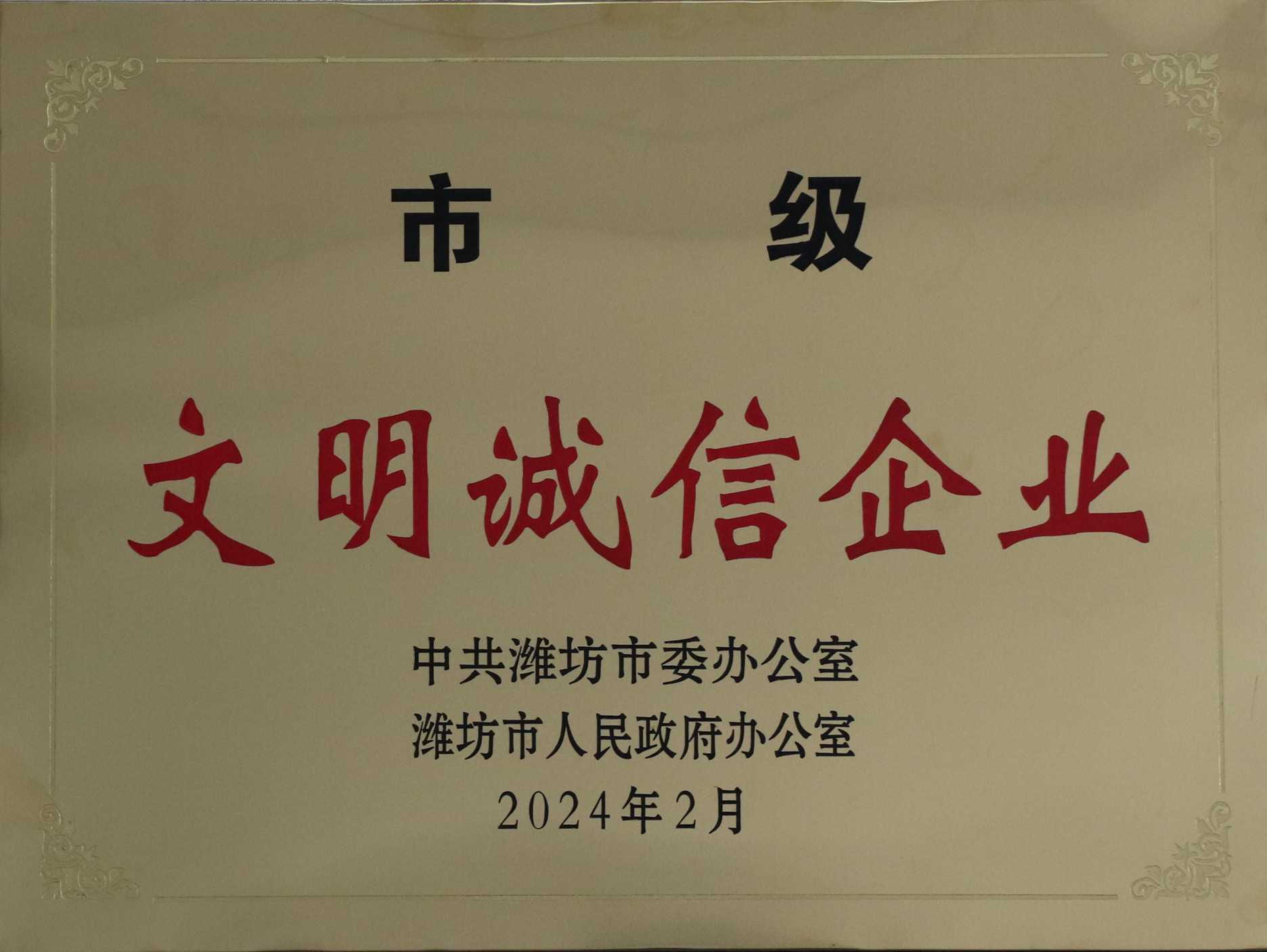 市級文明誠信企業(yè).jpg 市級文明誠信企業(yè).jpg